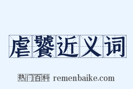虐饕近义词是什么意思的图片